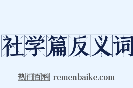 社学篇反义词是什么意思的图片